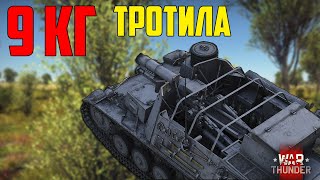 15 cm или 9 кг тротила / War Thunder реалистичные бои