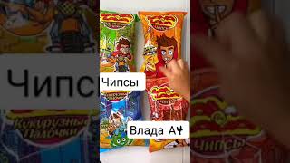 Проблем Чипсы от ВЛАДА А4 🔥💙