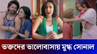 মুহুর্তেই ভাইরাল! শাকিব ভক্তদের ভালোবাসায় মুগ্ধ সোনাল চৌহান! Shakib Khan Sonal Chouhan Song Dorod