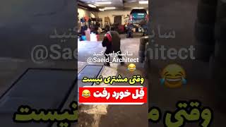 😂😂😂وقتی مشتری نیست و بیکاری