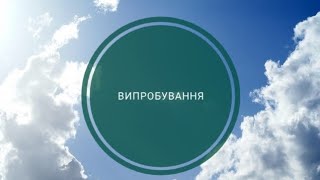 Випробування. Як їх пройти? #випробування #терпение #біблія