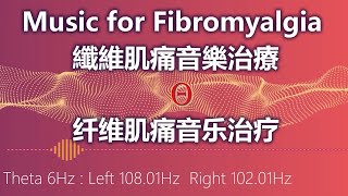 Music for Fibromyalgia 纖維肌痛音樂治療  纤维肌痛音乐治疗