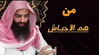 من هم الأحباش!!#  الشيخ محمد بن شمس الدين حفظه الله