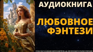 Любовное Фэнтези | АУДИОКНИГА Book Pier