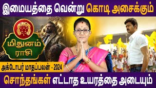 Mithunam Rasi | மிதுனம் | October Maadhapalan | அக்டோபர் மாதப்பலன் | Aanmeegam | Astro Poorna