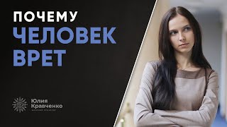 Почему человек врет и что с этим делать