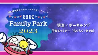 たまひよ学級 明治×ボーネルンド子育てセミナー「もぐもぐ＋あそぼ」【たまひよ ファミリーパーク】