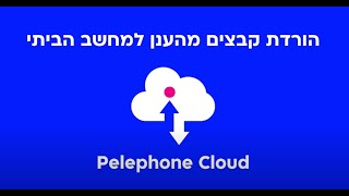 איך להוריד תוכן מ-pelephone Cloud למחשב האישי שלך