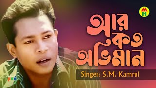 SM Kamrul - Ar Koto Oviman | আর কত অভিমান | Bangla Music Video