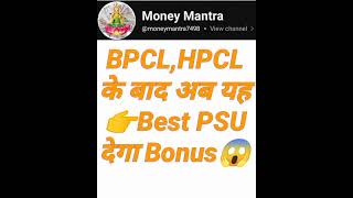 BPCL, HPCL के बाद यह Best PSU Multibagger देगा Bonus Share  #investmentmantra #stocks #investment