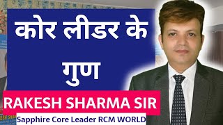 Qualities Of Core Leader || Rakesh Sharma Sir Core Leader #rcm @rcm #leadersip @jayrcm #leader