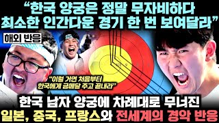 전율 일으킨 한국 남자 양궁 대표팀을 상대했던 프랑스, 일본, 중국에서 비인간적인 한국 선수들에 경악하고 있는 진짜 이유