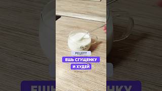 Идея вкусной и полезной сгущенки. Ешь и худей!