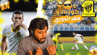 ردة فعل " الاتحاد والحزم " جنون كورنادو وصداااارة اتااااووووية 😱😍🔥