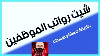 رواتب الموظفين مستوى متقدم في الاكسل