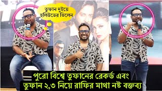 ওয়াও নিউইয়র্কে রাফির বাজিমাত ! এবার তুফানের অনুষ্ঠানে শাকিবকে নিয়ে রাফির কঠিন বক্তব্য (ভিডিও)