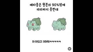 메타몽은 원본의 90%밖에 못 따라한대 #shorts