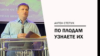 Воскресная Проповедь 29 августа 2021 | Антон Степук | По плодам узнаете их (Церковь Божья Истина)