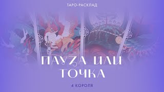 4 короля 🤴✨ Пауза или точка? #таро #тарорасклад  #4короля #паузаилиразрыв