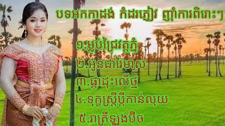 បទអកកាដង់ កំដរភ្ញៀវញ៉ាំការ 🙏ម្លប់ជ្រៃវត្តភ្នំ💘ផ្កាដុះលើថ្ម🙏ទុក្ខស្ត្រីប្ដីកាន់លុយ🙏