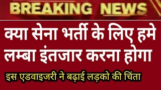 क्या सेना भर्ती के लिए हमे और लम्बा इंतजार करना होगा I इस एडवाइजरी ने बढ़ाई लडको की चिंता