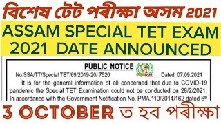 #ASSAM_SPECIAL_TET_EXAM_2021DATE ANNOUNCED|Teacher Eligibility Test|SSA ASSAM ADMIT CARD@GyanTool