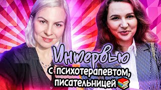 В поисках потока: Интервью с психотерапевтом и писательницей Александрой Чумак