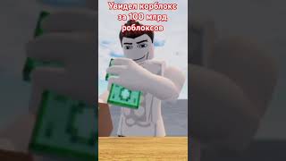 хочу корблокс  #хочувтренды #roblox #memes #рекомендации