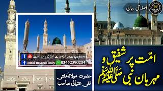 Ummat Par Shafiq Aur Meherban Nabi SAW Mufti Muhammad Taqi Usmani Sahab امّت پر شفیق و مہربان نبیﷺ م