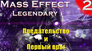 Первая смерть. (Mass Effect: Legendary edition #2 серия, Макс сложность,PC)