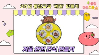 통합교과)2학년-계절-안전-4차시-겨울을 안전하게