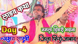 ✅ Live Katha Day - 4 !! 💓लाइव कथा नगला दिवारी फिरोजाबाद Akshay Shastri9758825354