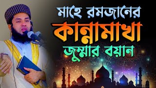 মাহে রমজানের কান্নামাখা জুম্মার বয়ান Mufti Salman Farsi