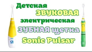 Детская ЗВУКОВАЯ электрическая ЩЕТКА #SonicPulsar Kids /ОБЗОР/ УХОД за зубками малыша