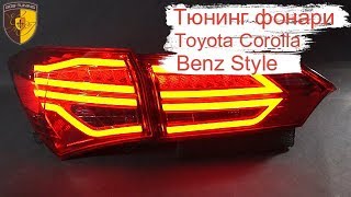 Тюнинг задние фонари Benz Style на Тойота королла  / Taillights Toyota Corolla E160 E170 Красные