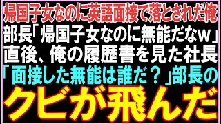 【感動する話】帰国子女なのに英語面接で落とされた俺。部長「帰国子女なのに無能だなw」直後、俺の履歴書を見た社長「面接した無能は誰だ？」衝撃の展開となる..【スカッと】【朗読】