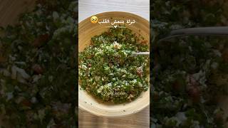 #تبولة 🥗😋