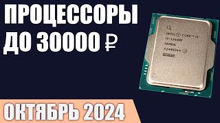 ТОП—7. Лучшие процессоры до 25000-30000 ₽. Рейтинг 2024 года!