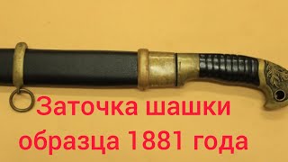 Офицерская шашка образца 1881 года. Заточка шашки. Рабочие моменты