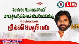 Deputy CM Pawan Kalyan To Visit Pithapuram Tour | పిఠాపురంలో డిప్యూటీ సీఎం పవన్ కళ్యాణ్