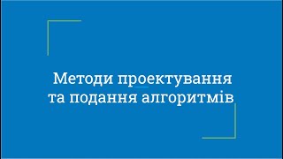 Методи проектування та подання алгоритмів