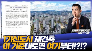 수도권 1기신도시 중 이 아파트 단지들부터 재건축 하겠는걸?