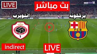 بث مباشر برشلونة اليوم