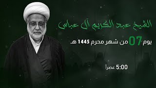 مأتم السراحنة | يوم السابع من شهر محرم 1445 هـ | الشيخ عبدالكريم آل عباس