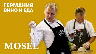 Германия. Вино & Еда. #ГотовимВместесMiele. Мозель