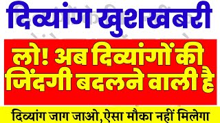 PH/दिव्यांग शानदार News✅|| दिव्यांग बदले अब अपनी जिंदगी, सुनहरा मौका, जाग जाओ😇😇#PH_Vacancy| देखो तो