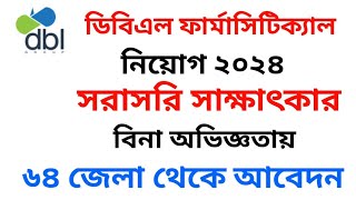 ডিবিএল ফার্মাসিটিক্যাল নিয়োগ ২০২৪ // DBL Pharmaceutical circular 2024 //