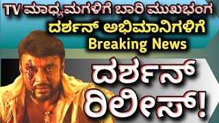 ದರ್ಶನ್ ಹೆಂಗೆ ಬಚಾವಾಗಬಹುದು? ಪೂರ್ತಿ ವಿಡಿಯೋ ನೋಡಿ | dboss darshan arrest case | dboss darshan latest news