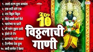 एकादशी स्पेशल : टॉप १० विठ्ठलाची गाणी : आलो शरण तुला भगवंता : काळजाला स्पर्श Top 10 विठ्ठल भक्तिगीते