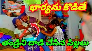 భార్యను కొడితే తండ్రిని దాడి చేసిన పిల్లలు /#family #familyfun ##prankonhusband #comedy